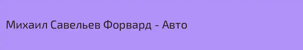 Михаил Савельев Форвард - Авто
